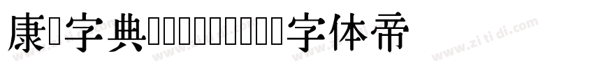 康熙字典 Regular字体转换